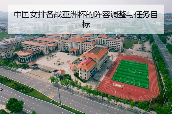 中国女排备战亚洲杯的阵容调整与任务目标